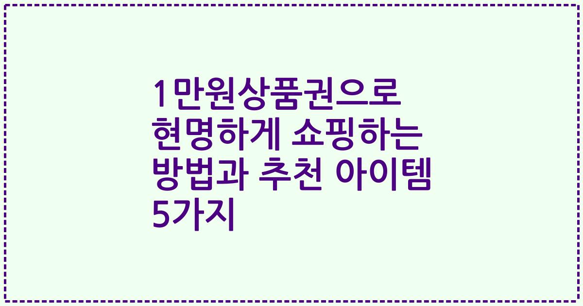 1만원상품권으로 현명하게 쇼핑하는 방법과 추천 아이템 5가지