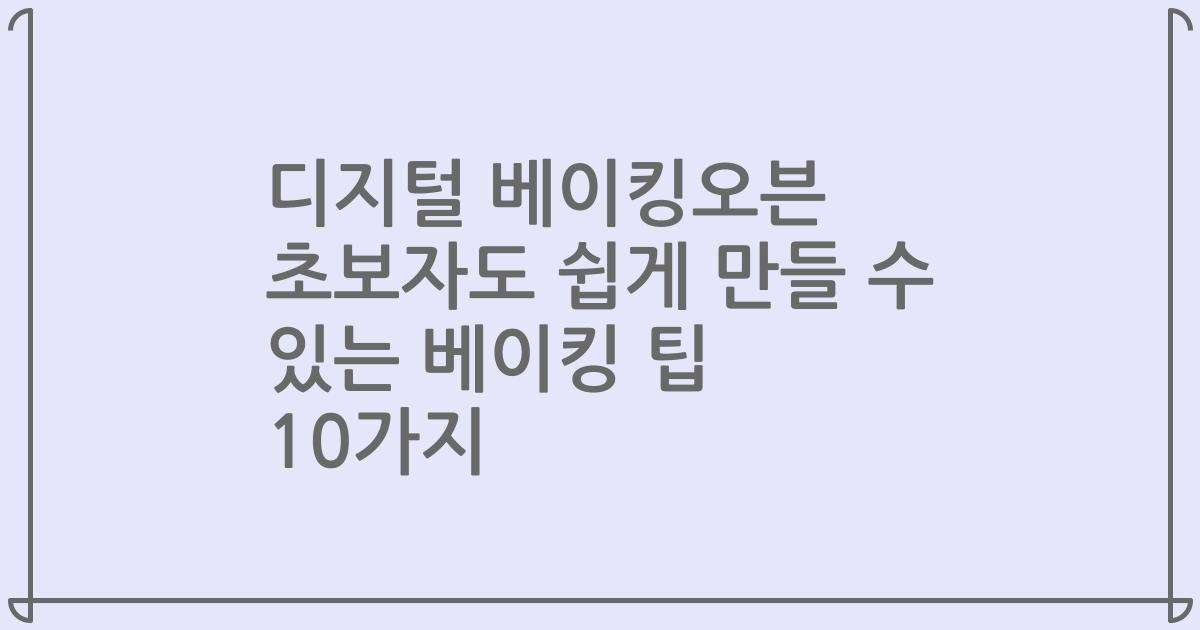 디지털 베이킹오븐 초보자도 쉽게 만들 수 있는 베이킹 팁 10가지