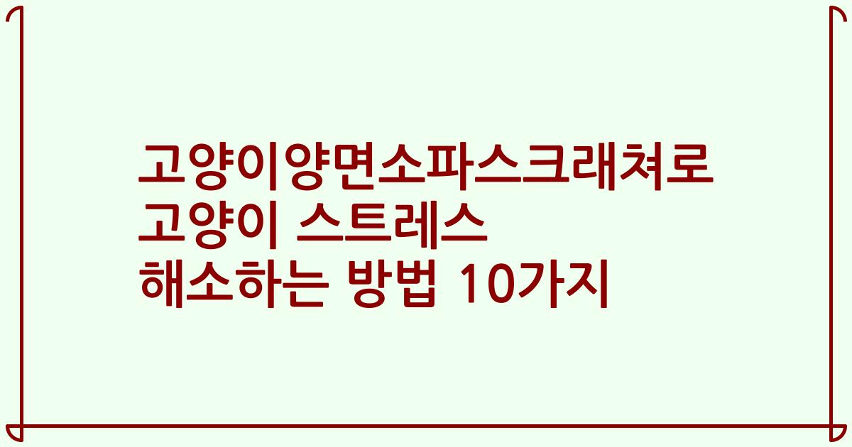 고양이양면소파스크래쳐로 고양이 스트레스 해소하는 방법 10가지