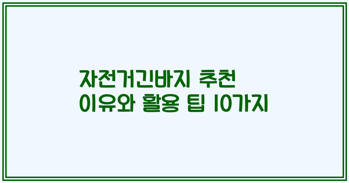 자전거긴바지 추천 이유와 활용 팁 10가지