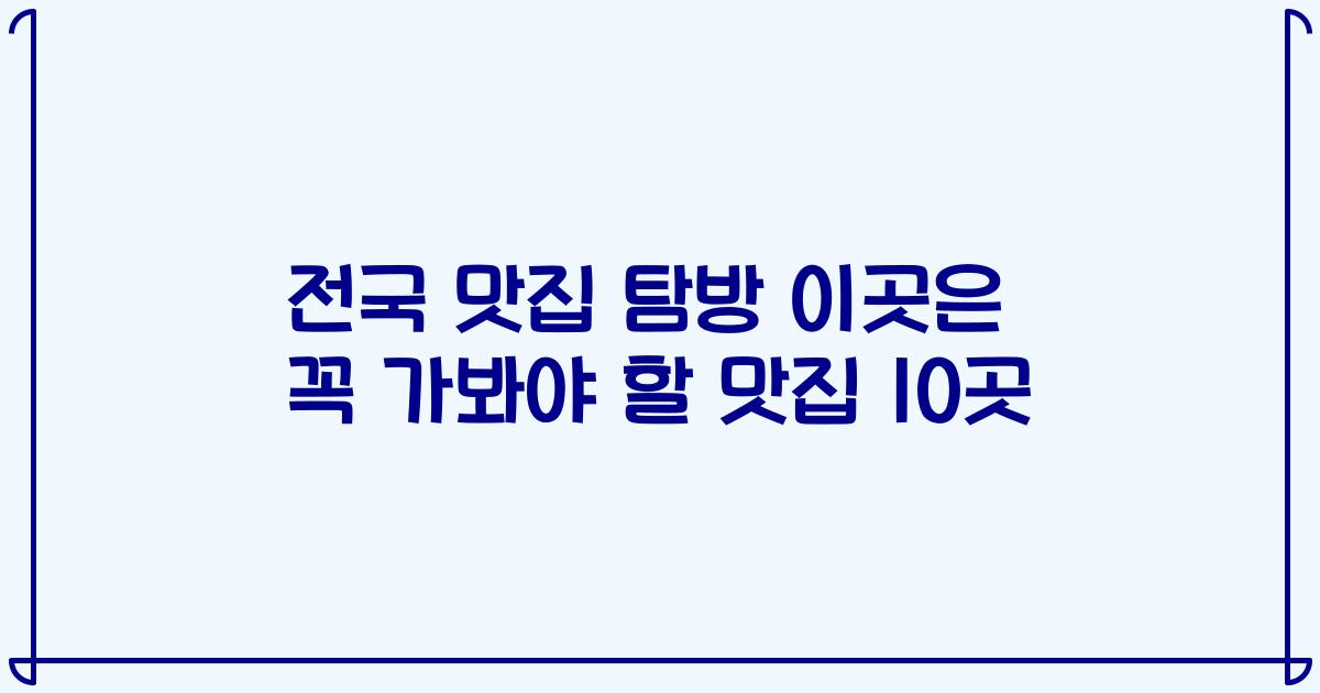 전국 맛집 탐방 이곳은 꼭 가봐야 할 맛집 10곳