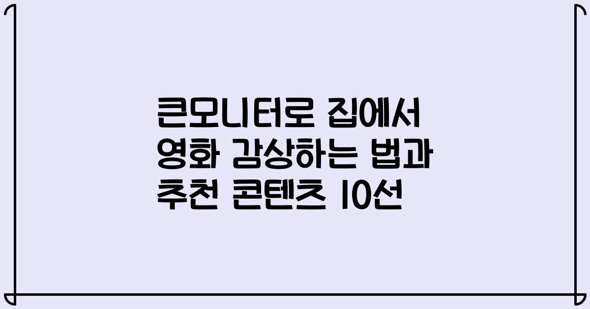큰모니터로 집에서 영화 감상하는 법과 추천 콘텐츠 10선