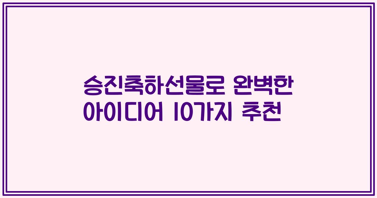 승진축하선물로 완벽한 아이디어 10가지 추천