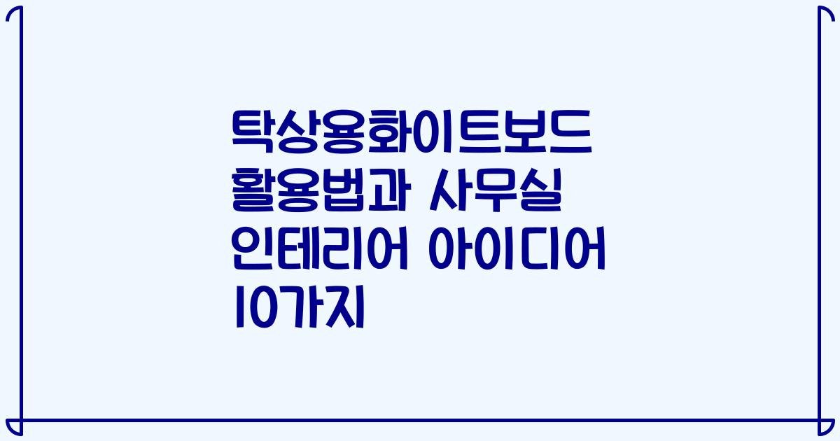 탁상용화이트보드 활용법과 사무실 인테리어 아이디어 10가지