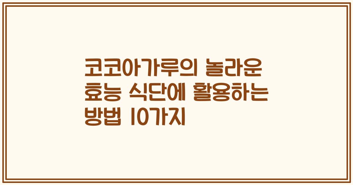 코코아가루의 놀라운 효능 식단에 활용하는 방법 10가지