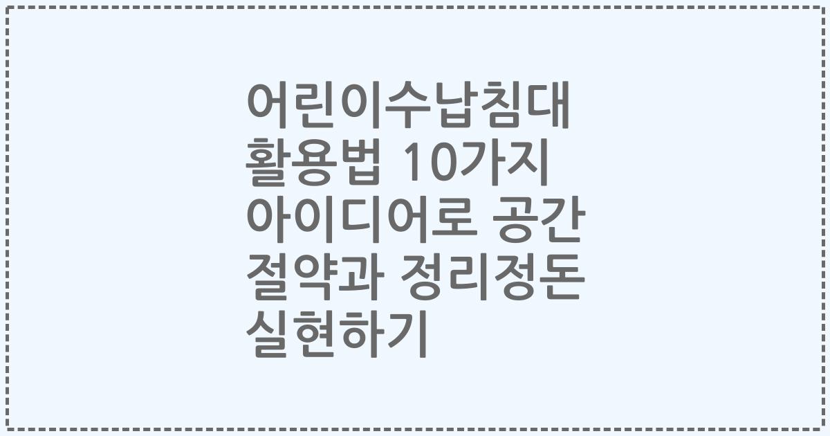 어린이수납침대 활용법 10가지 아이디어로 공간 절약과 정리정돈 실현하기