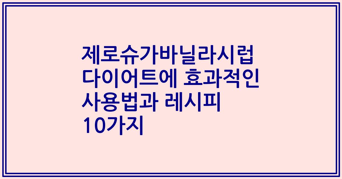 제로슈가바닐라시럽 다이어트에 효과적인 사용법과 레시피 10가지