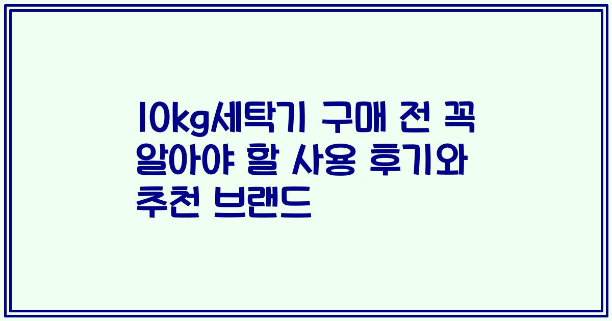 10kg세탁기 구매 전 꼭 알아야 할 사용 후기와 추천 브랜드