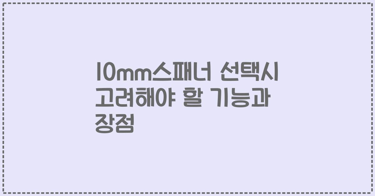 10mm스패너 선택시 고려해야 할 기능과 장점