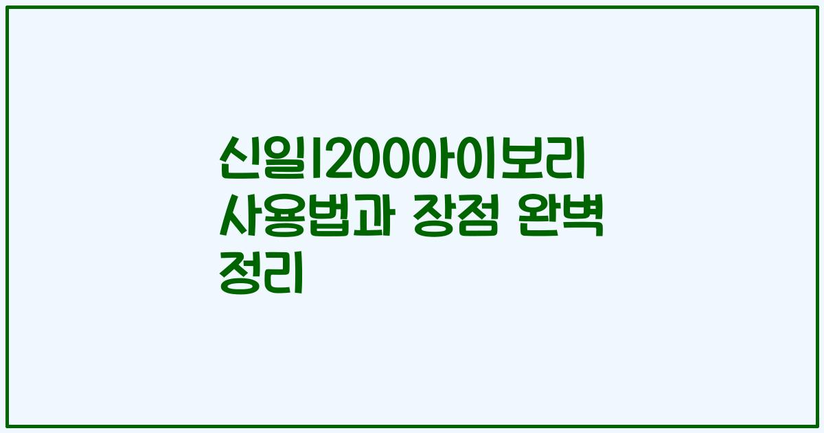 신일1200아이보리 사용법과 장점 완벽 정리