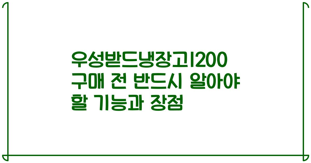 우성받드냉장고1200 구매 전 반드시 알아야 할 기능과 장점