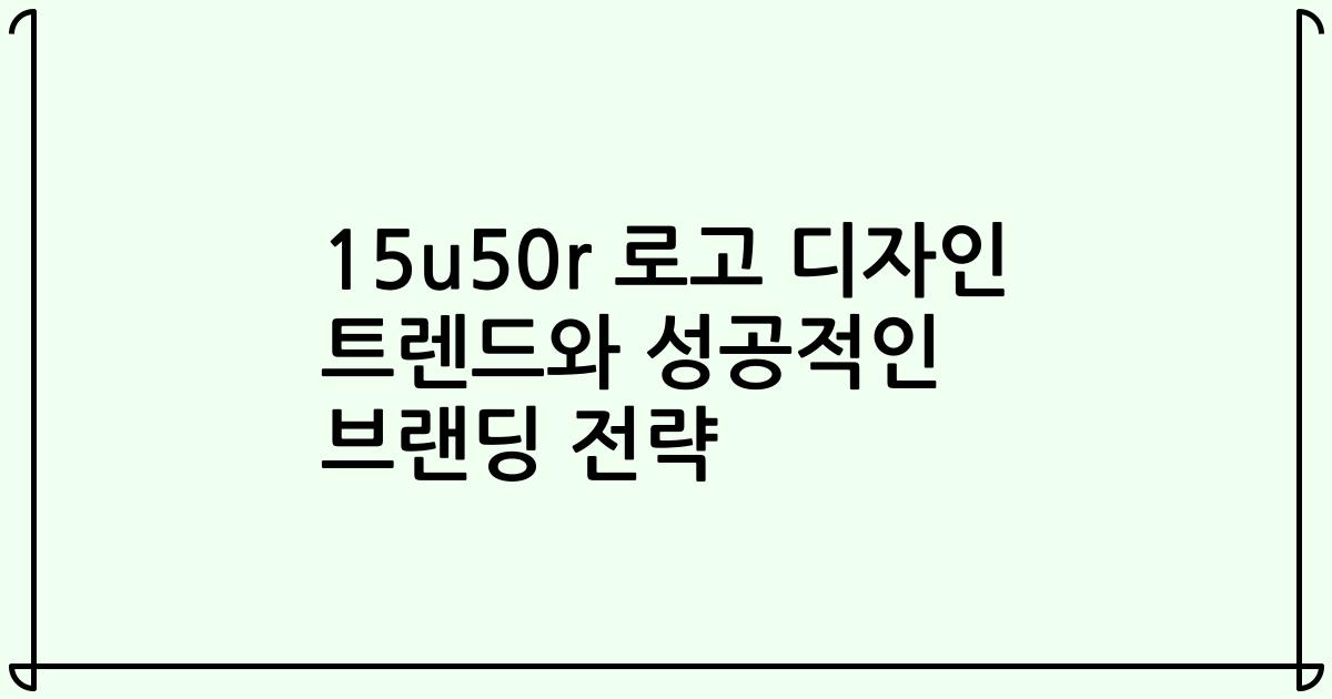 15u50r 로고 디자인 트렌드와 성공적인 브랜딩 전략