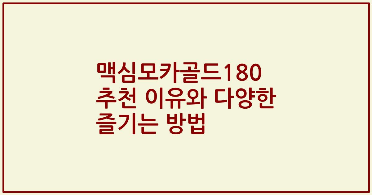 맥심모카골드180 추천 이유와 다양한 즐기는 방법