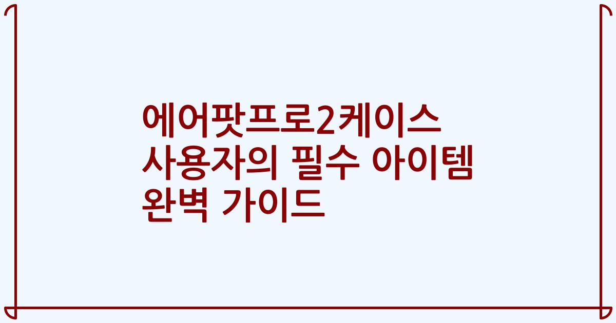 에어팟프로2케이스 사용자의 필수 아이템 완벽 가이드