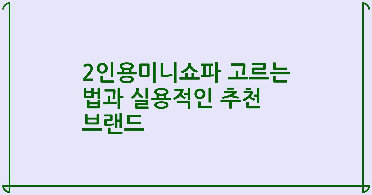 2인용미니쇼파 고르는 법과 실용적인 추천 브랜드