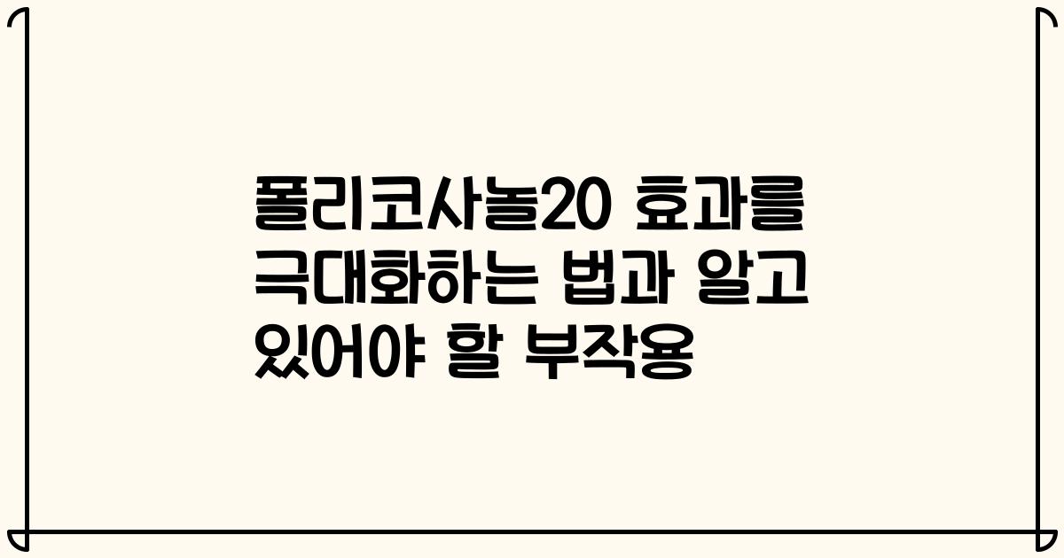 폴리코사놀20 효과를 극대화하는 법과 알고 있어야 할 부작용