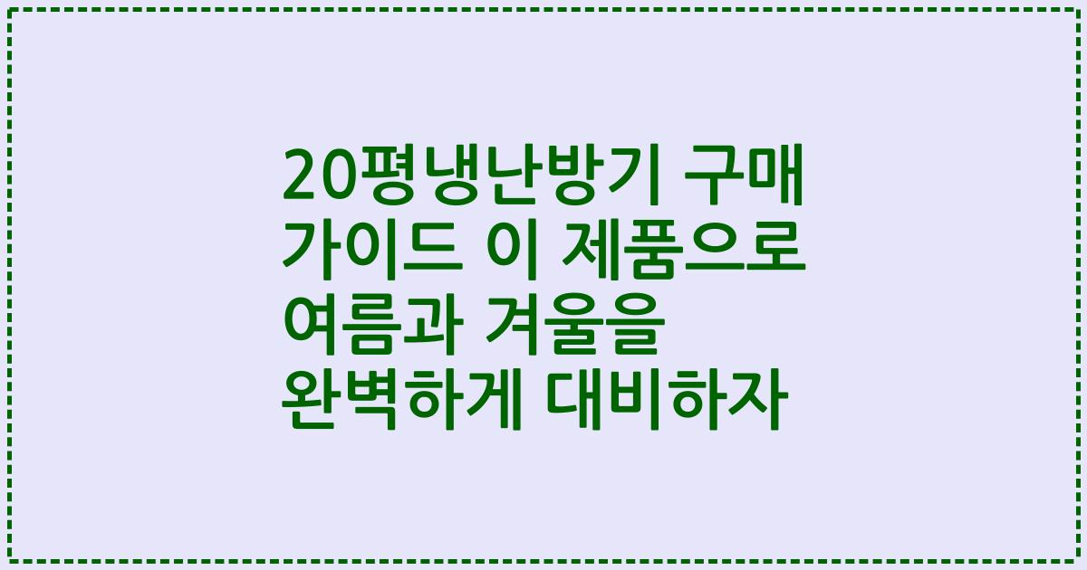 20평냉난방기 구매 가이드 이 제품으로 여름과 겨울을 완벽하게 대비하자