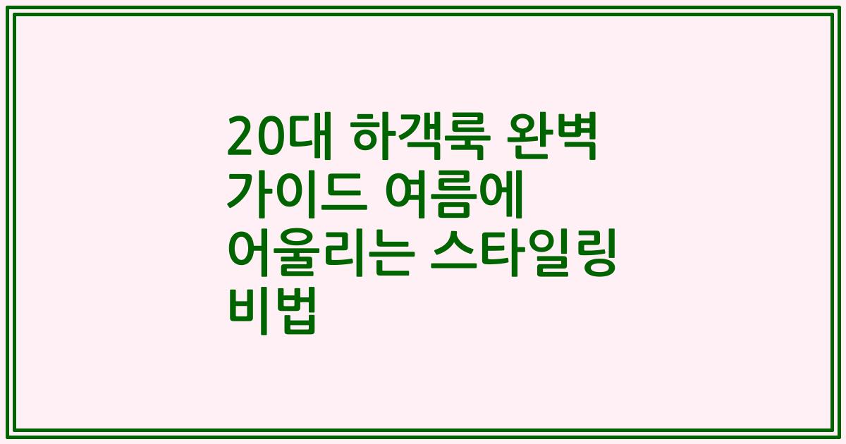 20대 하객룩 완벽 가이드 여름에 어울리는 스타일링 비법