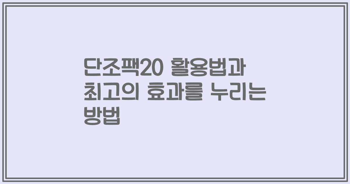 단조팩20 활용법과 최고의 효과를 누리는 방법