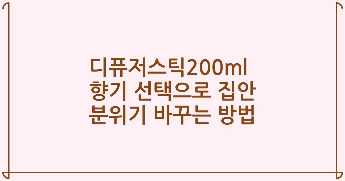 디퓨저스틱200ml 향기 선택으로 집안 분위기 바꾸는 방법