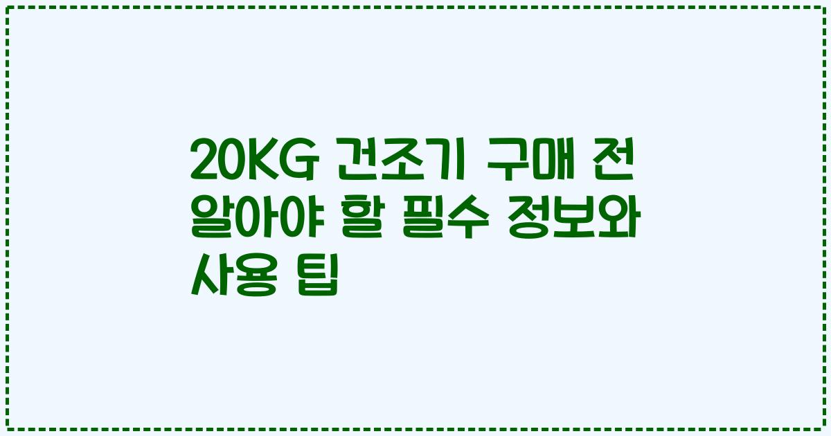 20KG 건조기 구매 전 알아야 할 필수 정보와 사용 팁