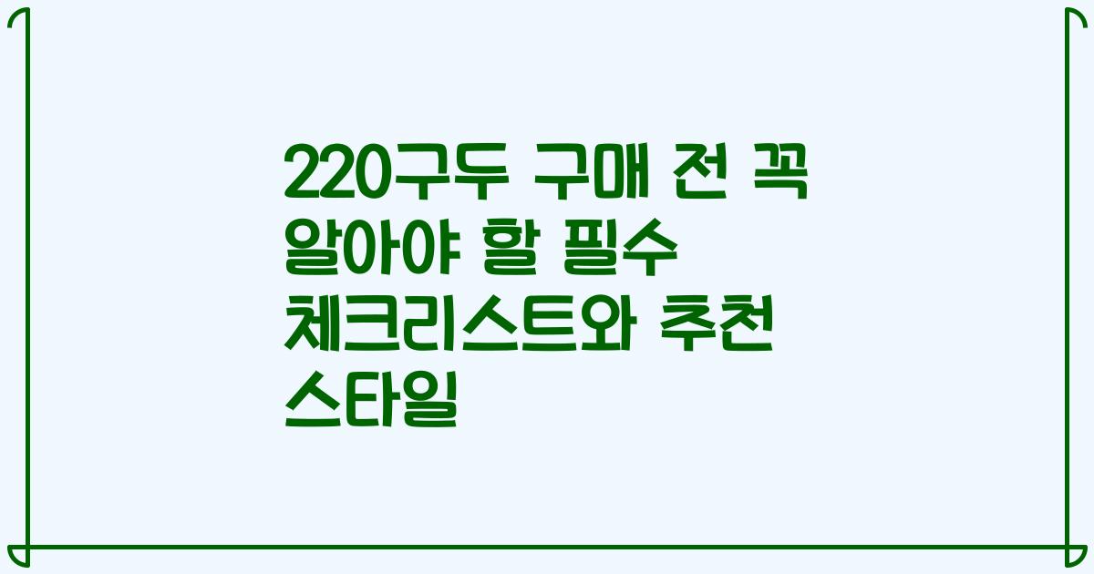 220구두 구매 전 꼭 알아야 할 필수 체크리스트와 추천 스타일