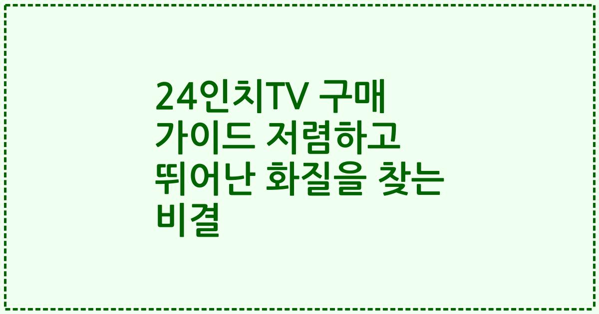 24인치TV 구매 가이드 저렴하고 뛰어난 화질을 찾는 비결
