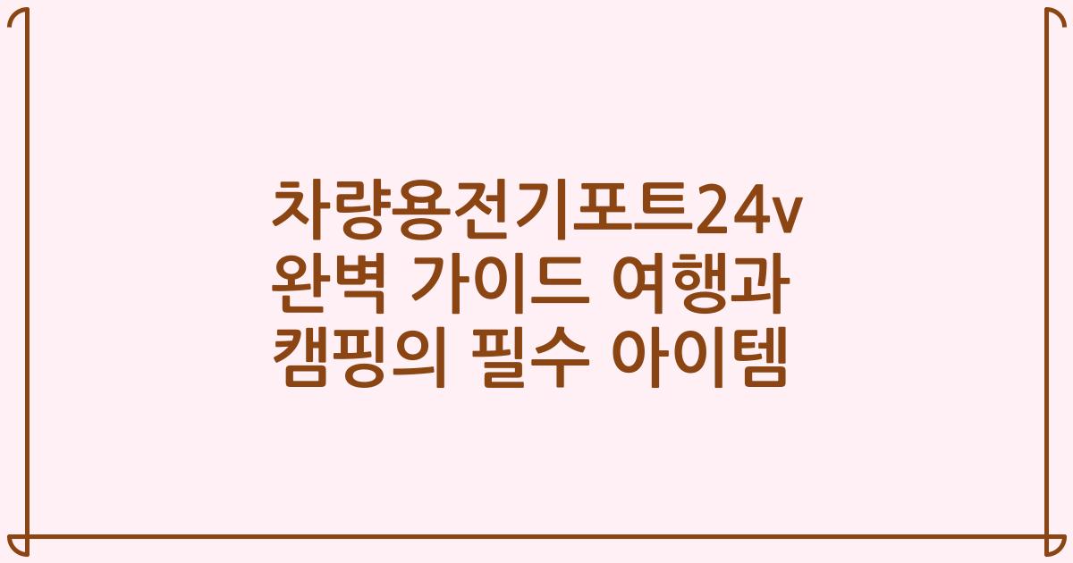 차량용전기포트24v 완벽 가이드 여행과 캠핑의 필수 아이템