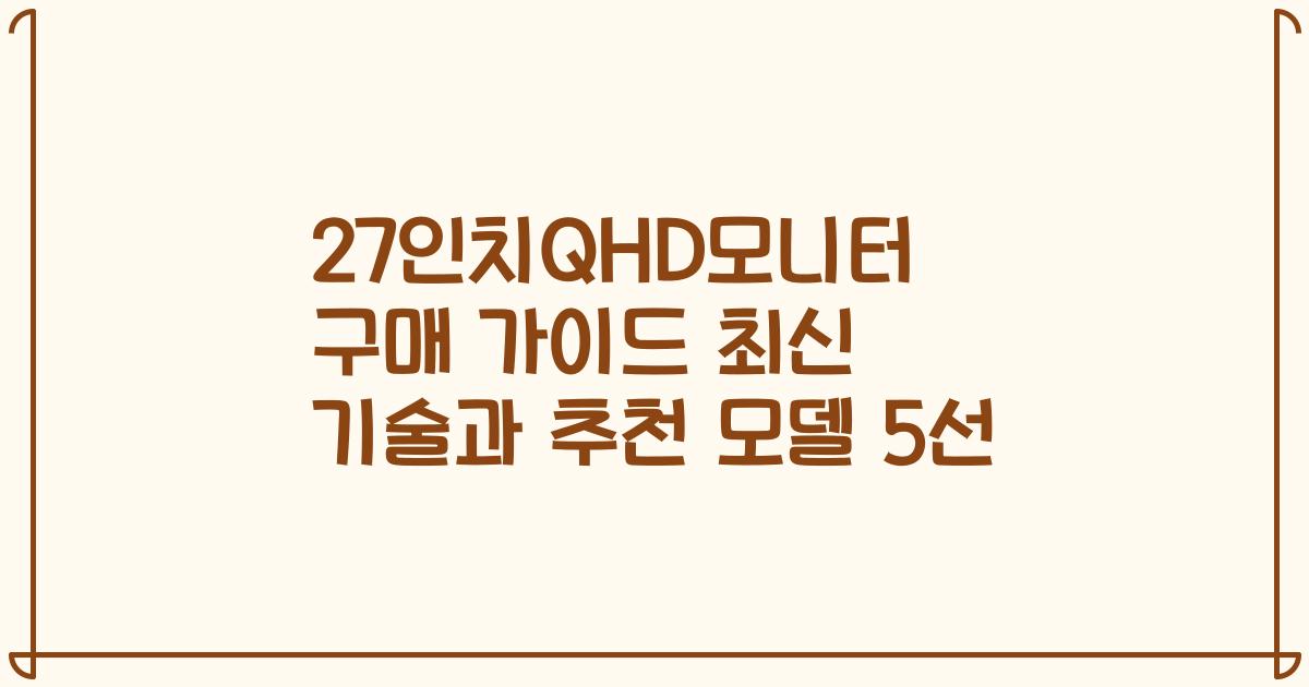 27인치QHD모니터 구매 가이드 최신 기술과 추천 모델 5선