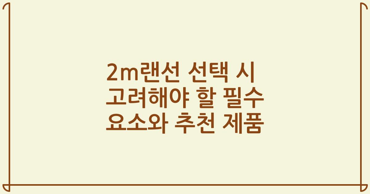 2m랜선 선택 시 고려해야 할 필수 요소와 추천 제품