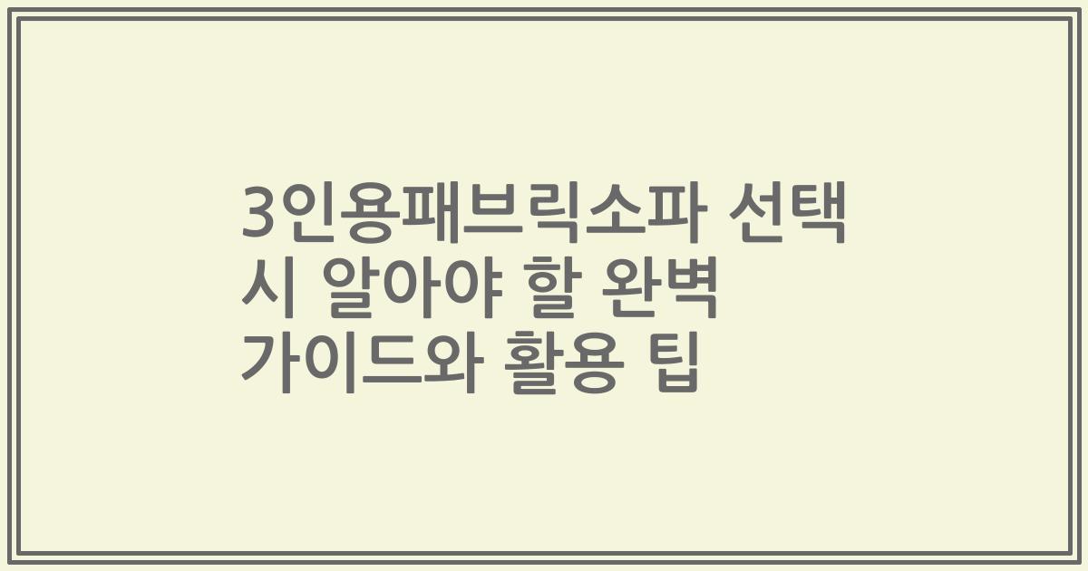 3인용패브릭소파 선택 시 알아야 할 완벽 가이드와 활용 팁