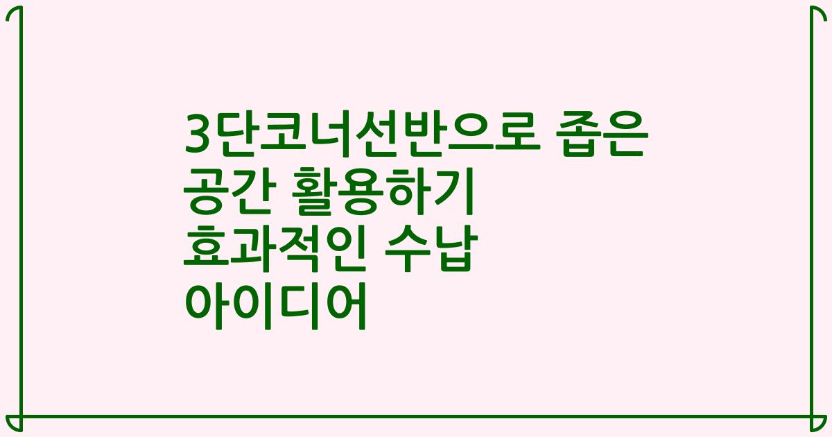3단코너선반으로 좁은 공간 활용하기 효과적인 수납 아이디어