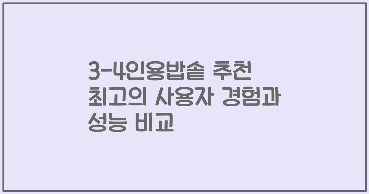 3-4인용밥솥 추천 최고의 사용자 경험과 성능 비교