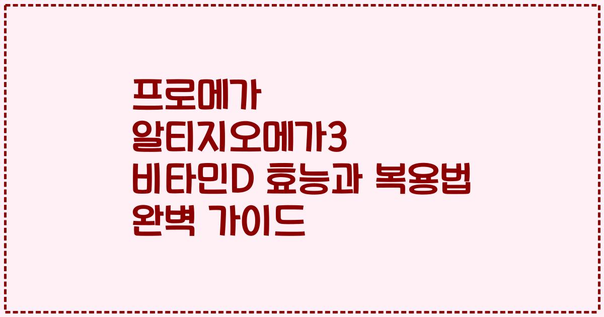 프로메가 알티지오메가3 비타민D 효능과 복용법 완벽 가이드