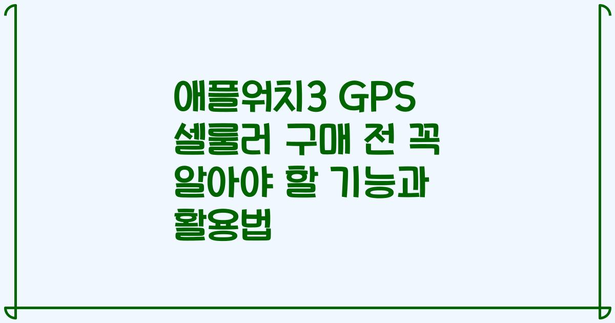 애플워치3 GPS 셀룰러 구매 전 꼭 알아야 할 기능과 활용법