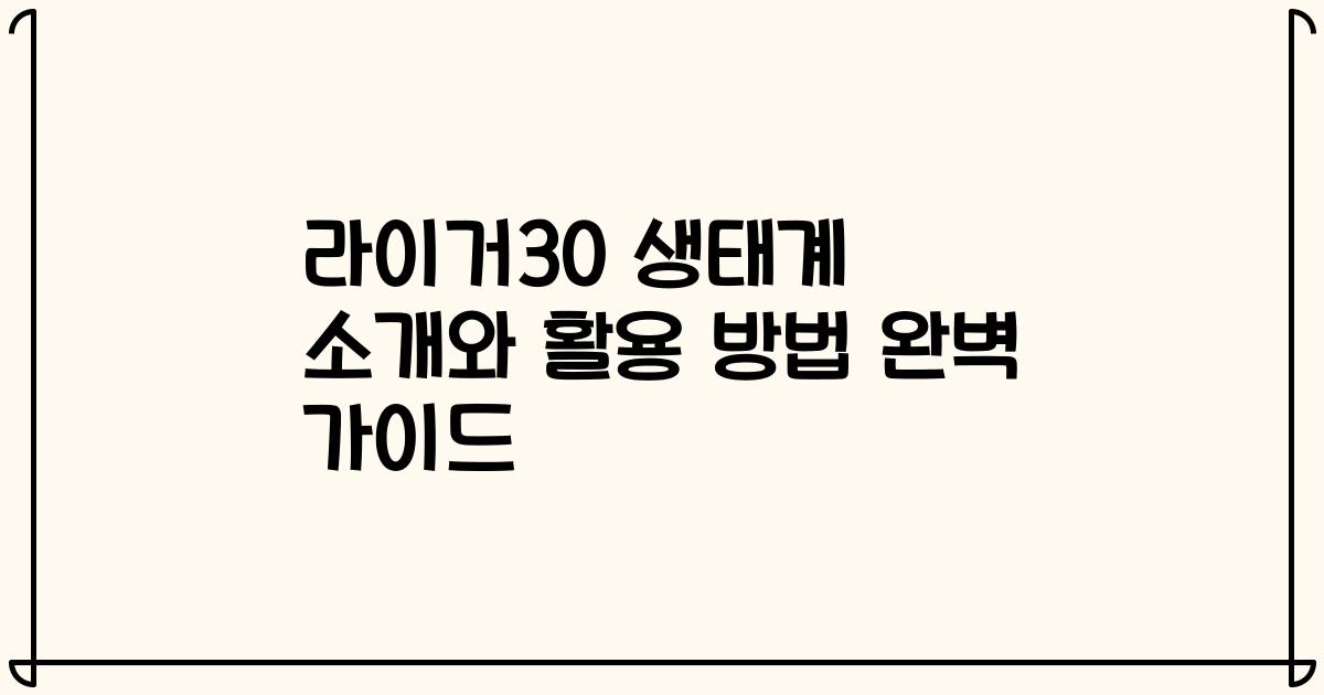 라이거30 생태계 소개와 활용 방법 완벽 가이드