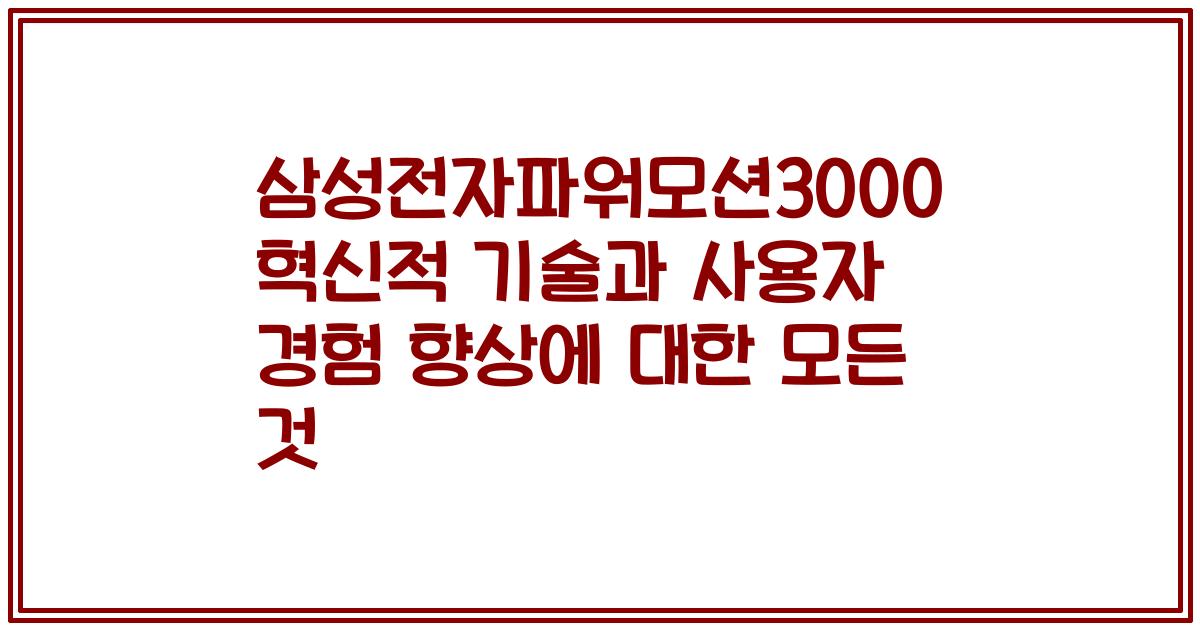 삼성전자파워모션3000 혁신적 기술과 사용자 경험 향상에 대한 모든 것