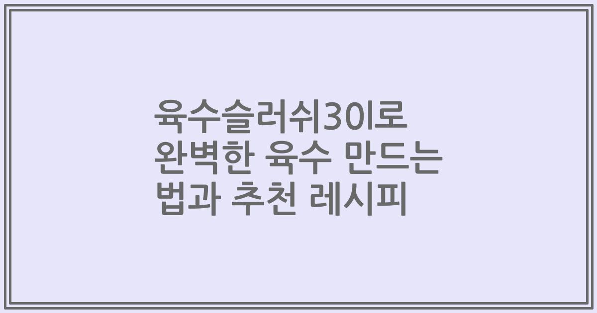 육수슬러쉬30l로 완벽한 육수 만드는 법과 추천 레시피
