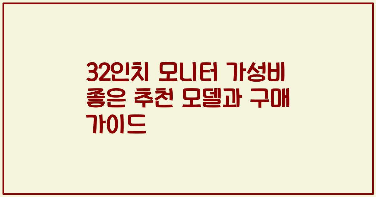 32인치 모니터 가성비 좋은 추천 모델과 구매 가이드