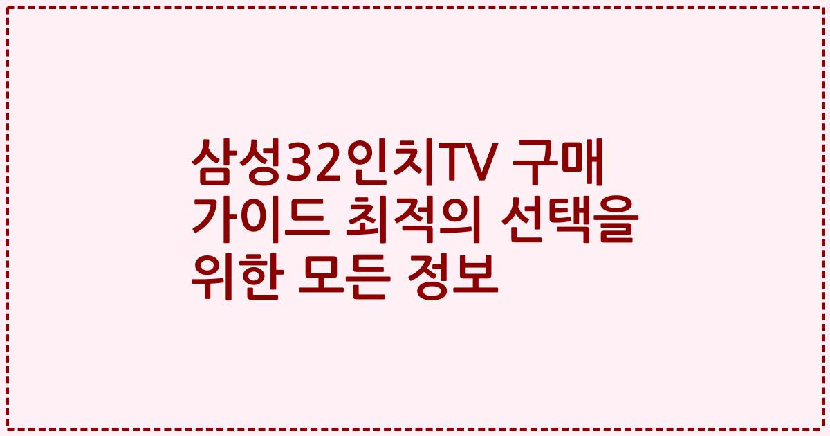 삼성32인치TV 구매 가이드 최적의 선택을 위한 모든 정보