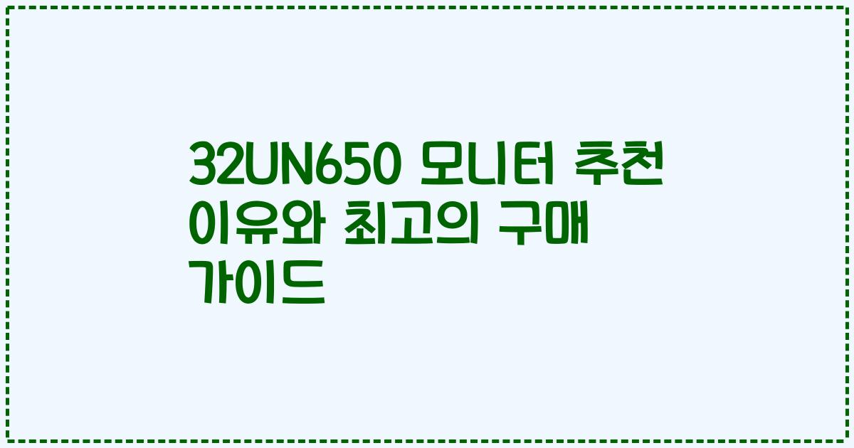 32UN650 모니터 추천 이유와 최고의 구매 가이드