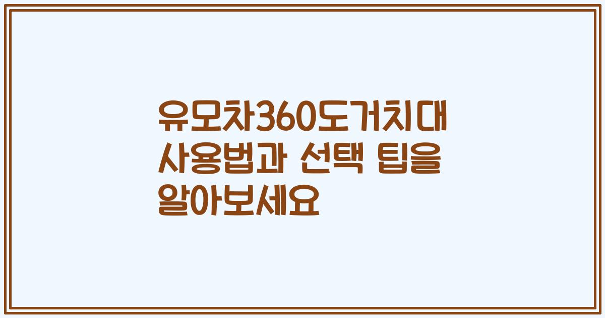 유모차360도거치대 사용법과 선택 팁을 알아보세요