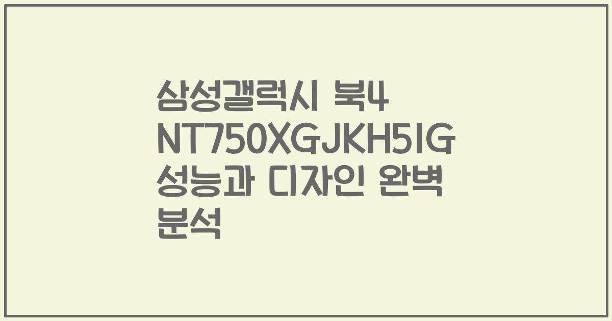 삼성갤럭시 북4 NT750XGJKH51G 성능과 디자인 완벽 분석