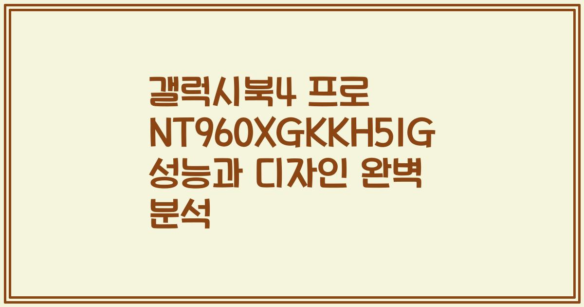 갤럭시북4 프로 NT960XGKKH51G 성능과 디자인 완벽 분석