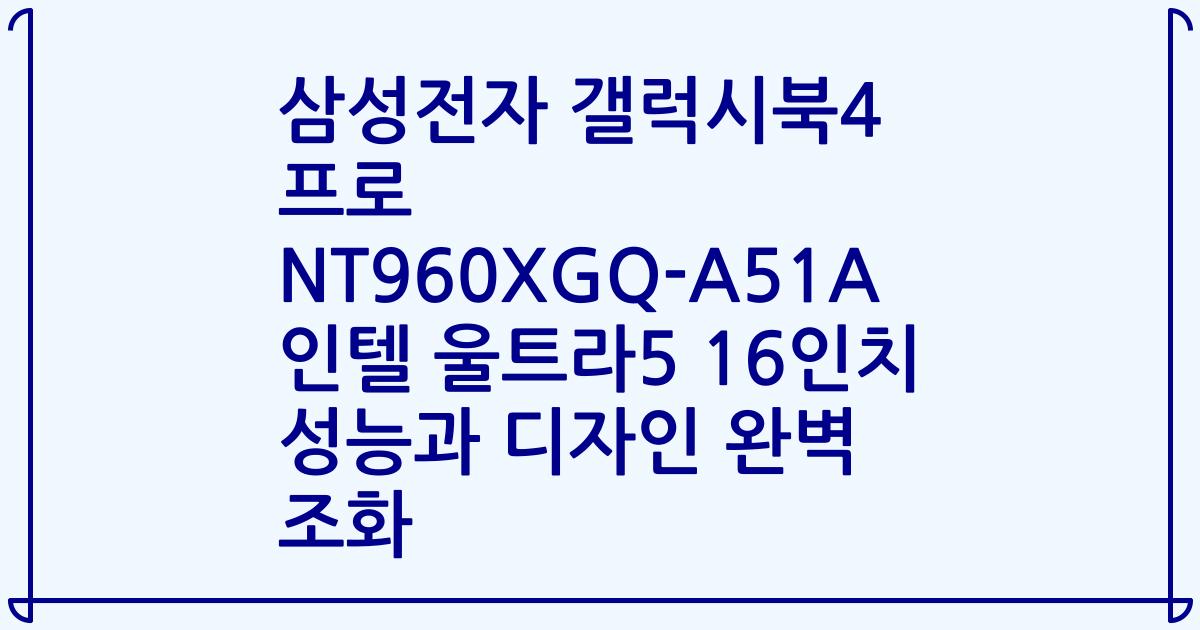 삼성전자 갤럭시북4 프로 NT960XGQ-A51A 인텔 울트라5 16인치 성능과 디자인 완벽 조화