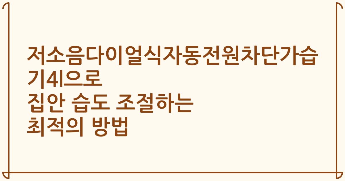 저소음다이얼식자동전원차단가습기4l으로 집안 습도 조절하는 최적의 방법