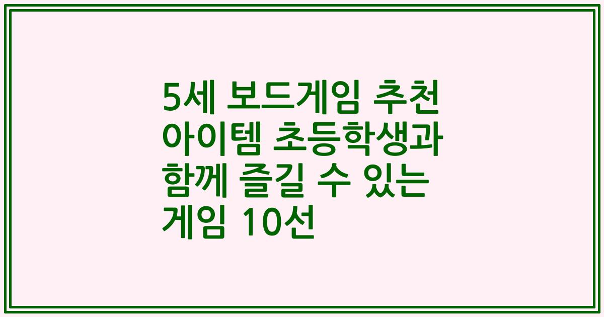 5세 보드게임 추천 아이템 초등학생과 함께 즐길 수 있는 게임 10선