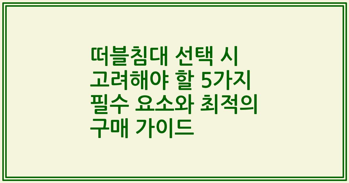 떠블침대 선택 시 고려해야 할 5가지 필수 요소와 최적의 구매 가이드
