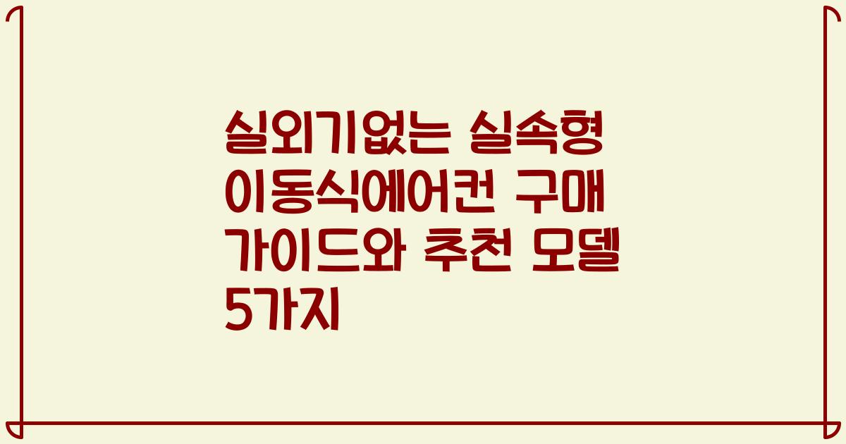 실외기없는 실속형 이동식에어컨 구매 가이드와 추천 모델 5가지