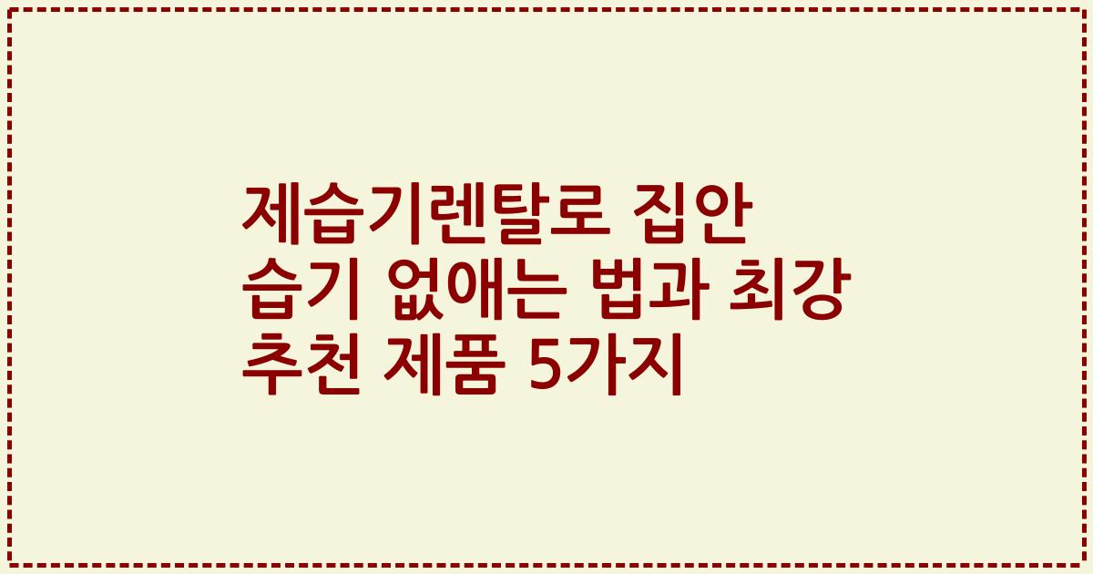 제습기렌탈로 집안 습기 없애는 법과 최강 추천 제품 5가지